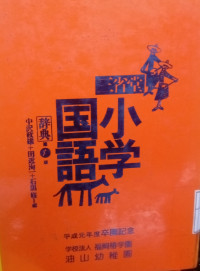 Shogaku Kokugo: Kamus Bahasa Jepang Tingkat Dasar (SD)